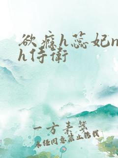 欲瘾h蕊妃nph侍卫