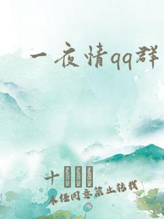 一夜情qq群