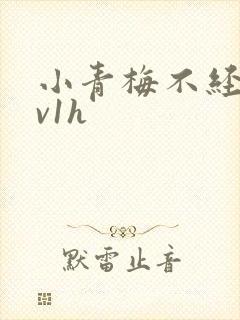 小青梅不经c1v1h