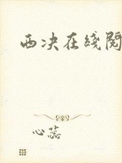 西决在线阅读