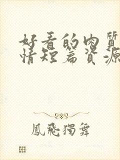 好看的肉质的言情短篇资源