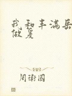 我和丰满岳疯狂做爰