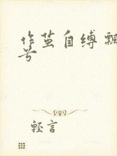 作茧自缚 飘阿兮