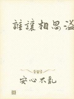 谁让相思溢成江