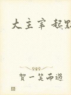 大主宰 起点