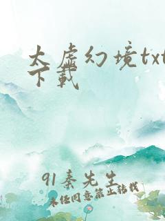 太虚幻境txt下载