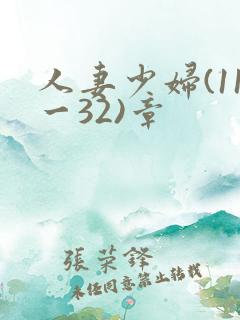 人妻少妇(11一32)章