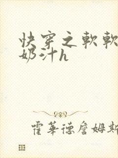 快穿之软软尤物奶汁h