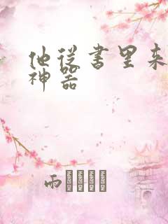 他从书里来追书神器