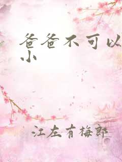 爸爸不可以我还小