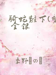 骑蛇难下(双) 金银