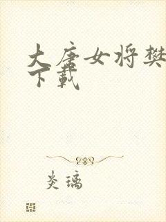 大唐女将樊梨花下载