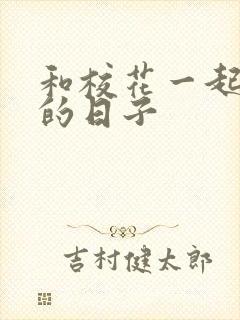 和校花一起查房的日子