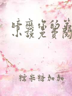 暗恋你的第七年小说免费阅读全文