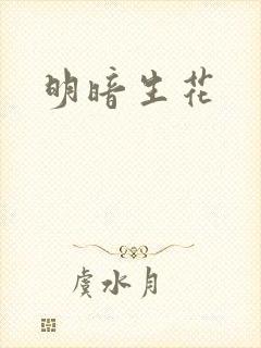 明暗生花