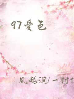 97爱色