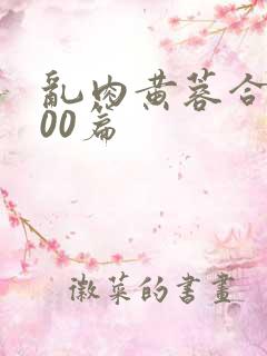 乱肉黄蓉合集500篇