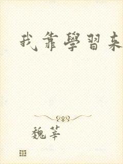 我靠学习来修仙