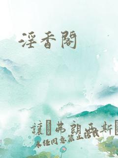 淫香阁