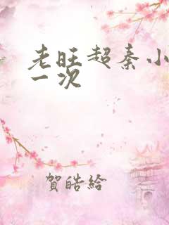 老旺超秦小雨第一次