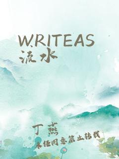 WRITEAS流水