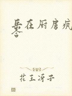 岳在厨房疯狂迎合