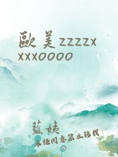 欧美zzzzxxxxoooo