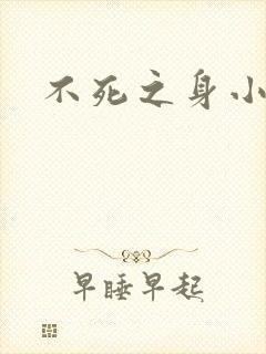 不死之身小说