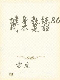 健身教练86话我不是说