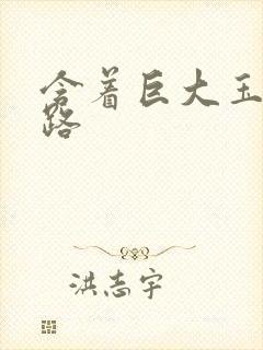 含着巨大玉势走路