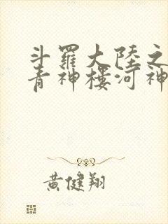 斗罗大陆之神界青神楼河神笔趣阁
