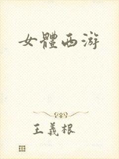 女体西游