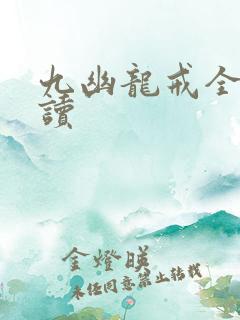 九幽龙戒全文阅读