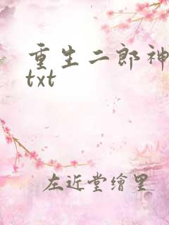 重生二郎神杨戬txt