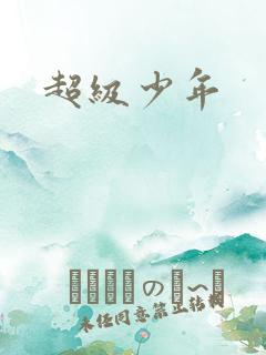 超级少年