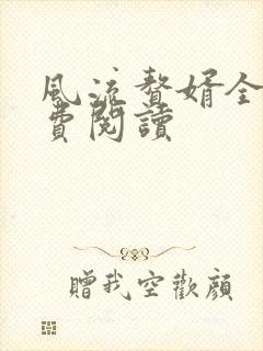 风流赘婿全文免费阅读