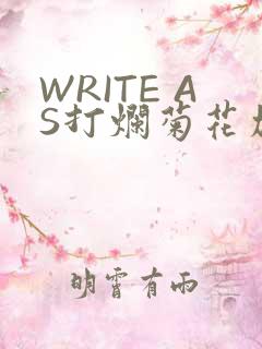 WRITE AS打烂菊花加姜