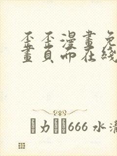 歪歪漫画免费漫画页面在线看漫画下载