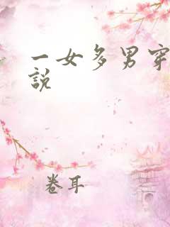 一女多男穿越小说