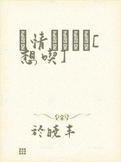 発情スイッチ[想吃]