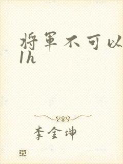 将军不可以1v1h