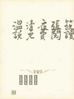 温清夜张筱云小说免费阅读