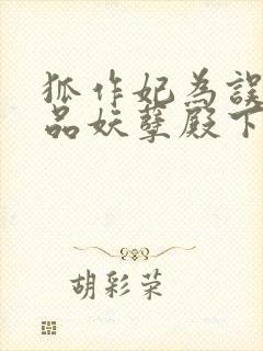 狐作妃为误惹极品妖孽殿下