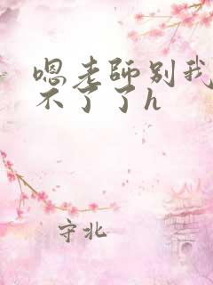 嗯老师别我我受不了了h