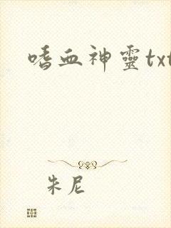 嗜血神灵txt