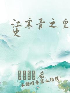 江寒青之皇朝秘史