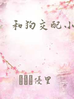 和狗交配小说