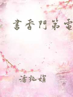 书香门第电子书