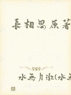 长相思原著