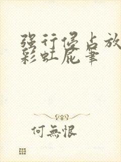 强行侵占放了个彩虹屁笔